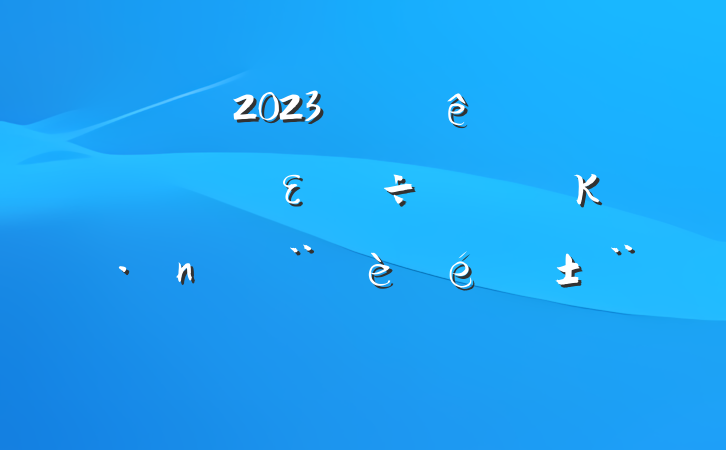 2023ϰʵȫεκ͵