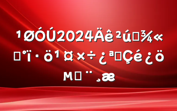 2024ҵ׼չı
