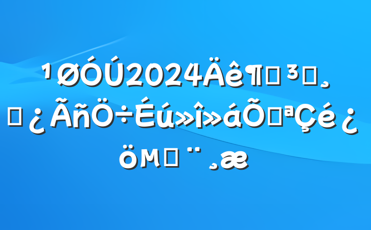 2024ȵԱɲٿı