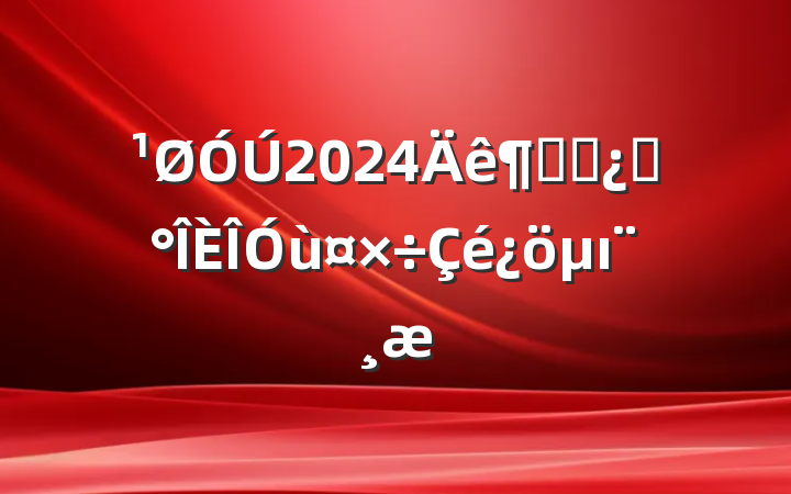 2024ȸɲѡùı