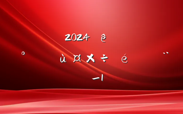 2024ȸɲѡùı_1