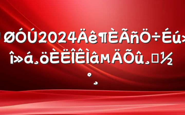 2024ķ