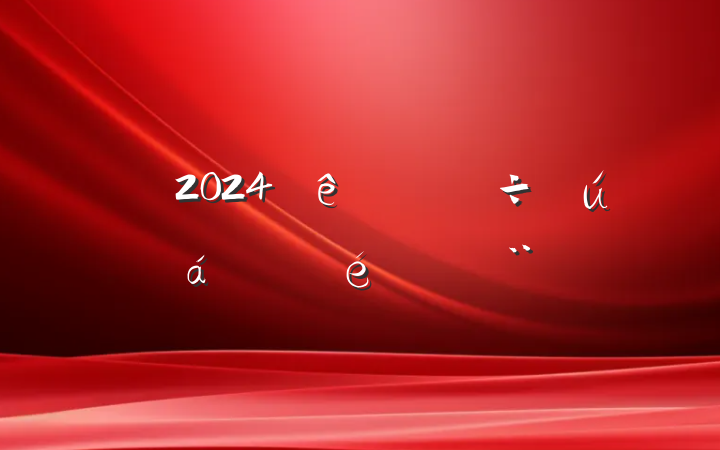 2024ٿı