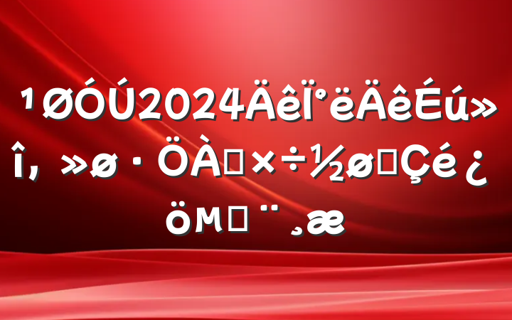 2024°๤չı