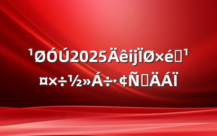 2025ĳ֯Բ