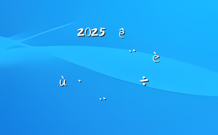 2025ȫǿļɽʵ·об