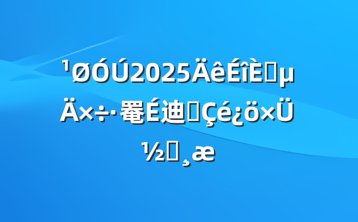 2025뵳罨迪չܽᱨ