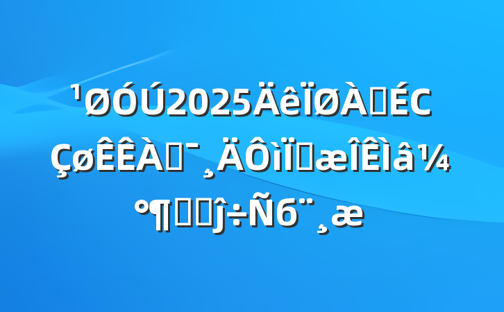 2025ϾСϻִ⼰Բߵĵб