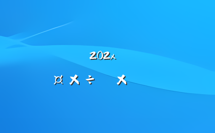 202x궽鼤Լ