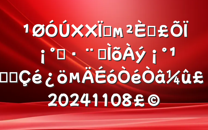 XXزм˱ϡһһ᳹ʵʩ20241108