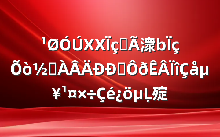 XXȫ潨ְֵ嵥Ļ㱨