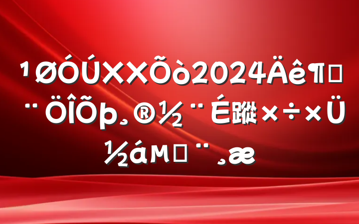 XX2024ȷ蹤ܽı
