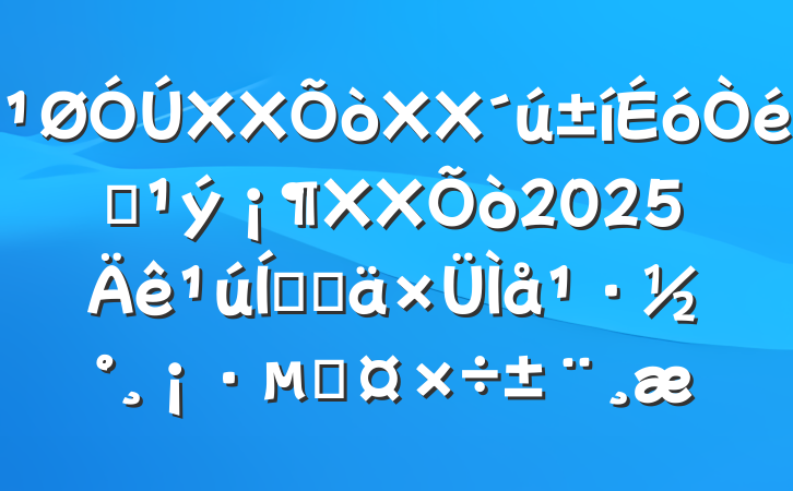 XXXXͨXX2025ռ滮Ĺ