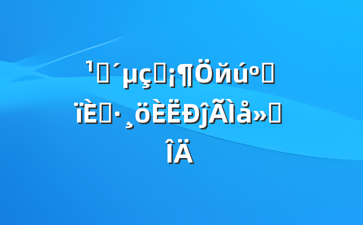 ۿӰйϻˡĵ᷶