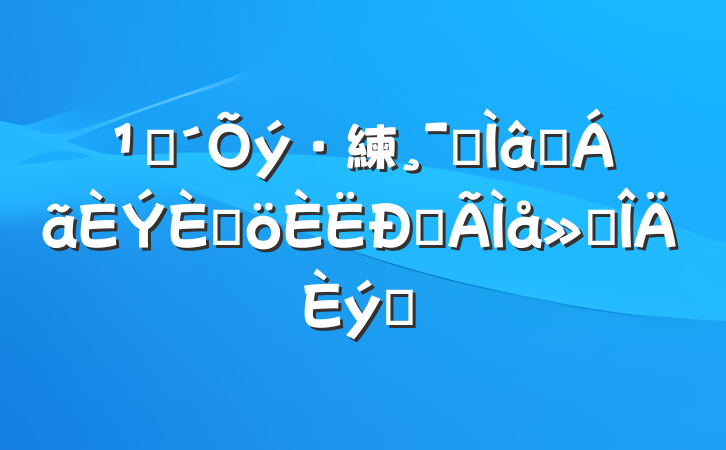 ۿ練רƬ̸ĵ᷶ƪ