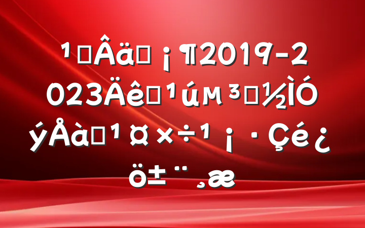 ᳹ʵ2019-2023ȫԱѵ滮