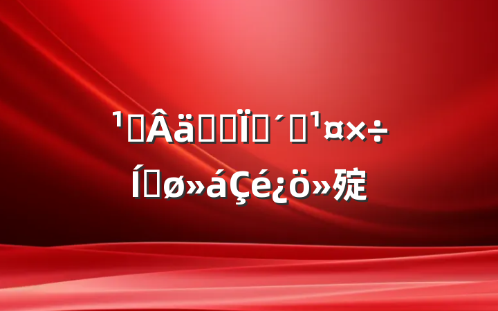 ᳹ʵȫشɭƽ㱨