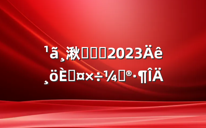 湫˾ְԱ2023˹ƻ