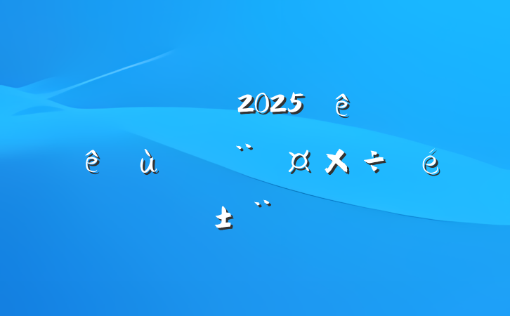 Ͷ2025ϰ㵳
