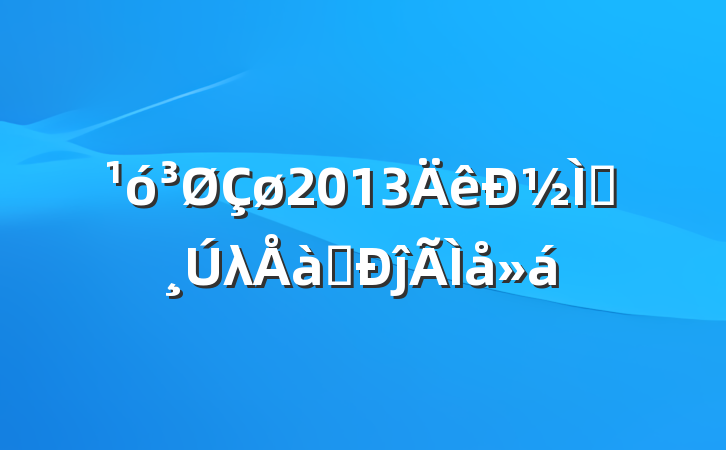 2013½ʦλѵĵ
