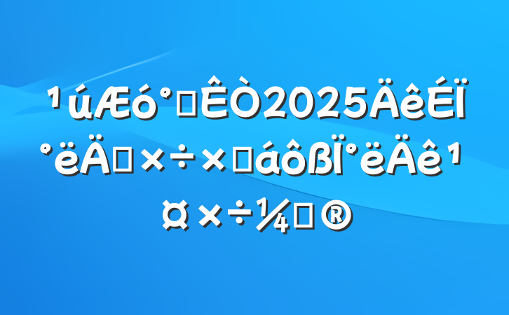 칫2025ϰ깤ܽ°깤ƻ