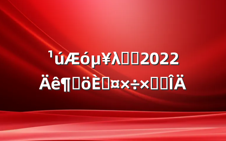 λְԱ2022ȸ˹ܽ᷶