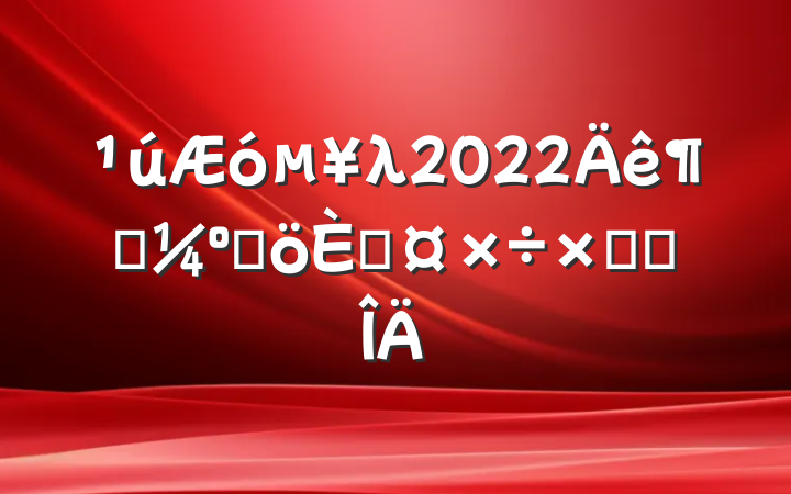 λ2022ȿ˸˹ܽ᷶
