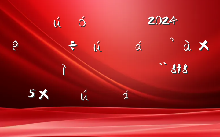 ί2024쵼Ӷռϣ8985֣ĸͷͰ