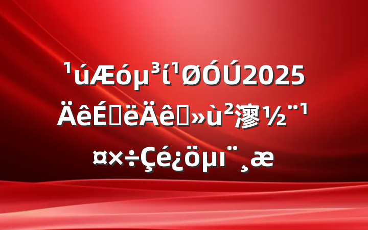 ί2025ϰץ㵳ı
