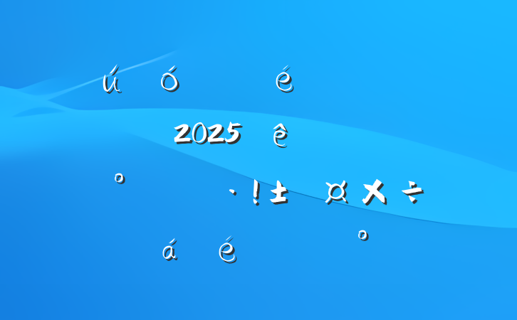ίڼŹ˾2025ȡһͨϵĽ