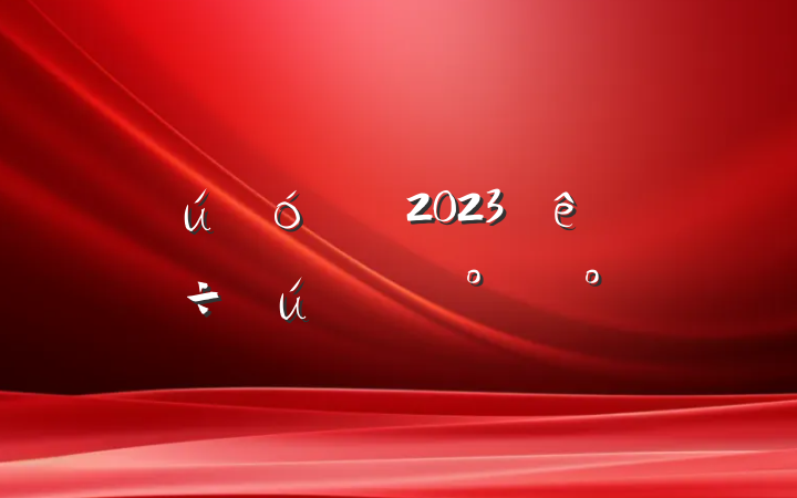 ί2023᷽ģ