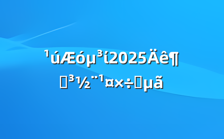 ί2025ȵҪ