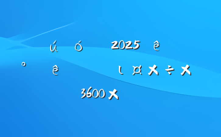 ί2025ϰ˼ιܽᣨ3600֣