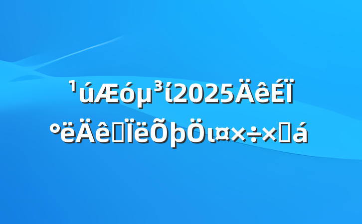 ί2025ϰ˼ιܽ