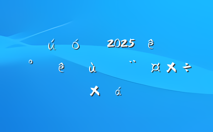 ί2025ϰץ㵳ܽ