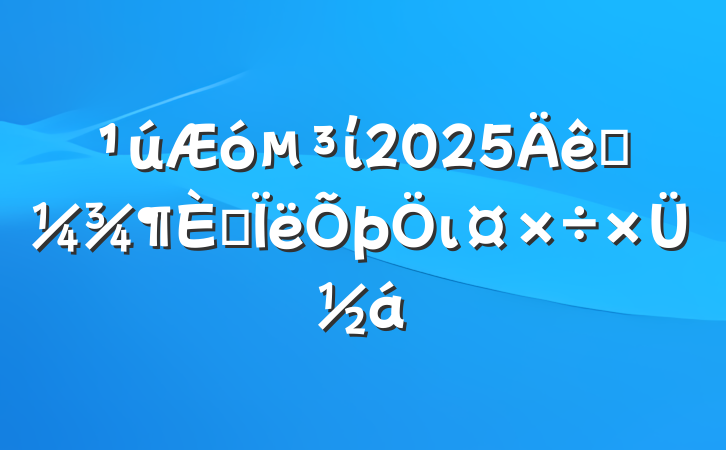 ί2025һ˼ιܽ