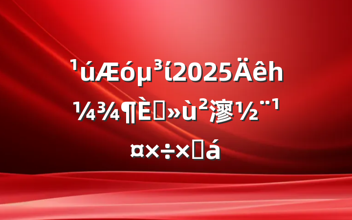 ί2025һץ㵳ܽ