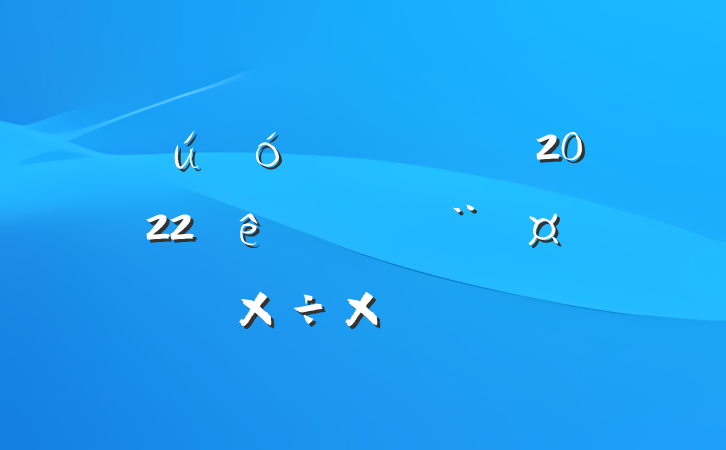 ֧2022ϰ굳ܽ᷶