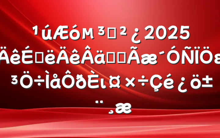 ֧2025ϰʵȫει