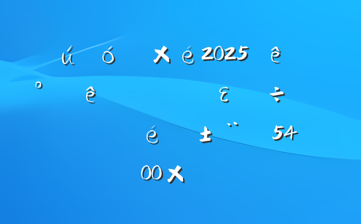 2025ϰȫεʵ棨5400֣