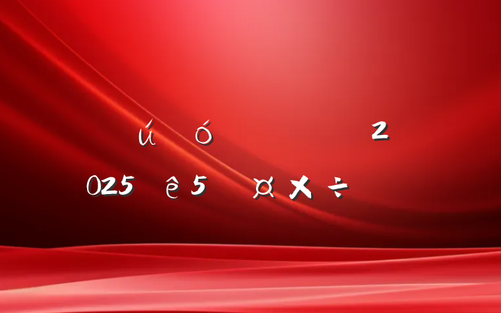 ˾֧20255¹ƻ