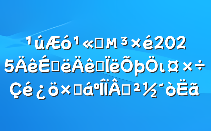 ˾2025ϰ˼ιܽһ