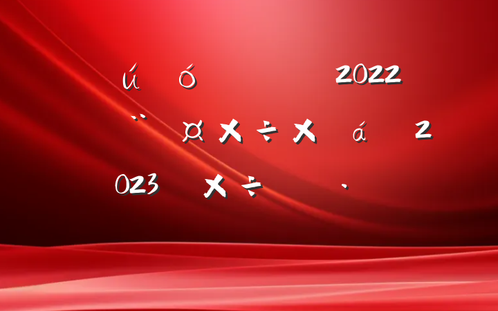 ¹úÆó¹«Ë¾¹ØÓÚ2022Äêµ³½¨¹¤×÷×ܽáºÍ2023Ä깤×÷ı»®·¶ÎÄ