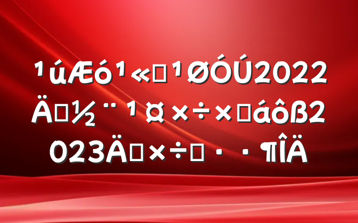 ˾2022굳ܽ2023깤˼·
