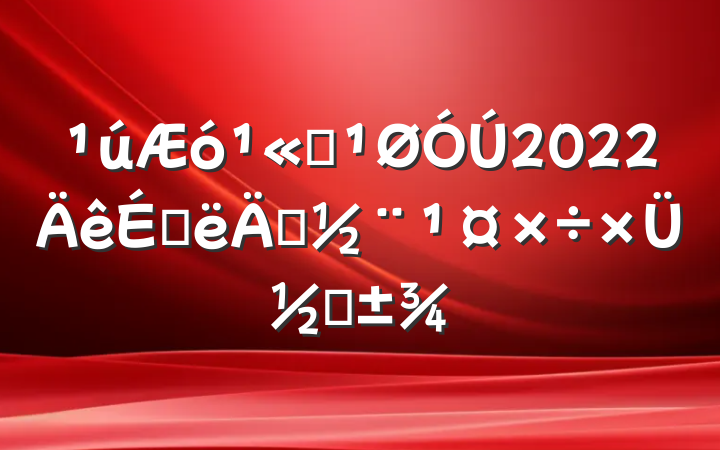˾2022ϰ굳ܽ᷶