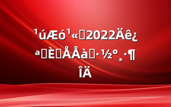 ˾2022꿪չ˲ѵ