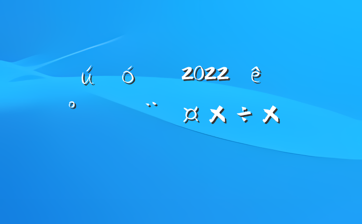 ˾2022ϰ굳ܽ᷶