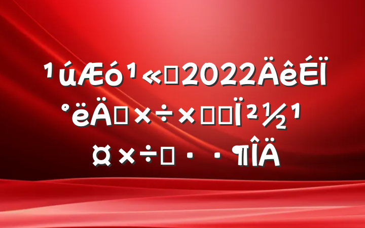 ˾2022ϰ깤ܽἰ²˼·
