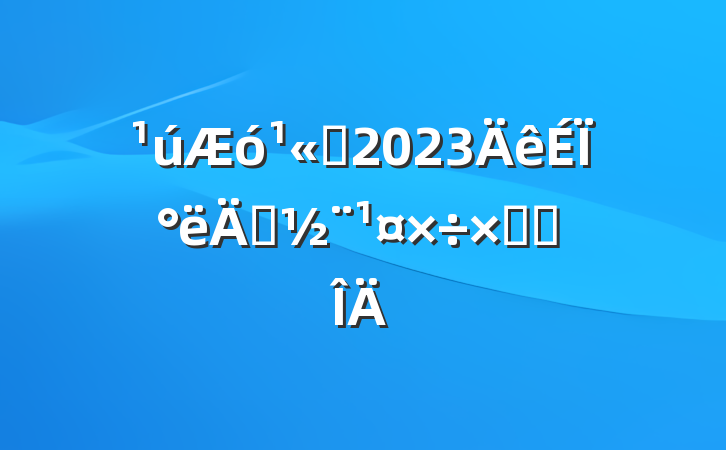 ˾2023ϰ굳ܽ᷶