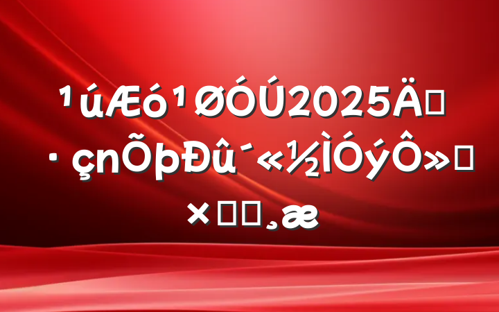 2025굳»ܽᱨ